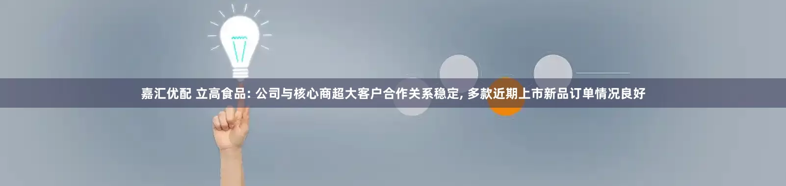 嘉汇优配 立高食品: 公司与核心商超大客户合作关系稳定, 多款近期上市新品订单情况良好