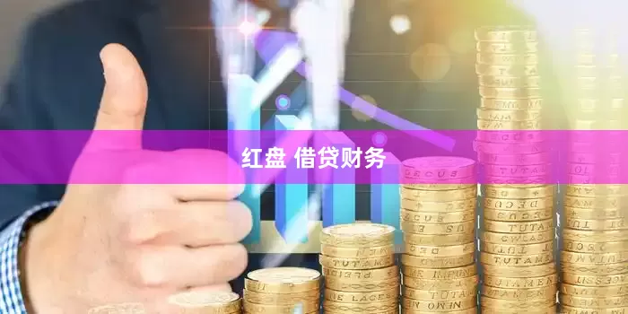 红盘 借贷财务