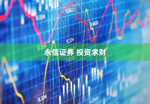 永信证券 投资求财