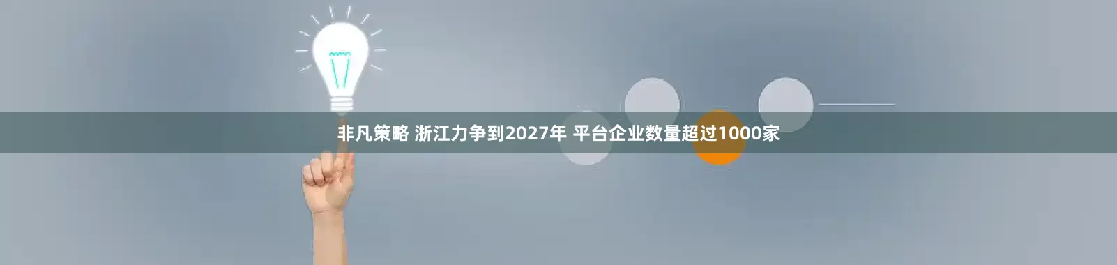 非凡策略 浙江力争到2027年 平台企业数量超过1000家