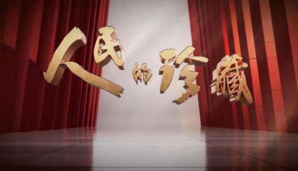 宏益配资 《人民的珍藏》：让抗战精神的光芒穿透时空