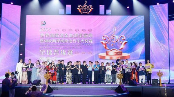 展鹏配资 2025世界闽南语金曲盛典全球晋级赛在福建长泰收官