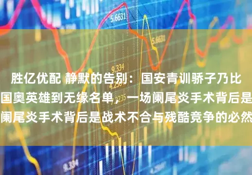 胜亿优配 静默的告别：国安青训骄子乃比江身披河南战袍，从国奥英雄到无缘名单，一场阑尾炎手术背后是战术不合与残酷竞争的必然离场